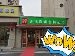 门面-锅圈食汇火锅烧烤食材超市(瑞金路店)