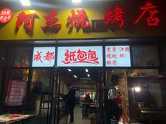 门面-阿杰烧烤·西安传统烤肉店(天朗御湖店)