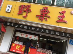 门面-阿男野栗王(金门路店)