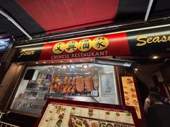 -文兴酒家(Chinatown - Gerrard Street)