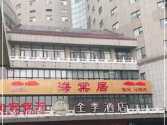 -全季酒店(北京西站南广场店)