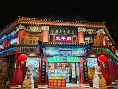 -白魁老号饭庄(交道口店)