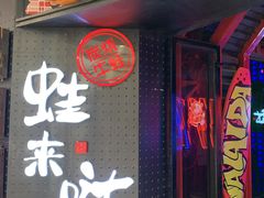 门面-蛙来哒(金沙洲万达店)