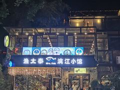 -渔太泰漓江小馆·广西融合菜(西街店)