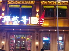 门面-那些年记忆烧烤