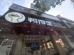 -鸭得堡老鸭汤·鸭血粉丝(南京博物院店)