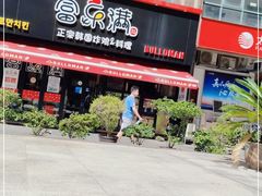 门面-富乐满韩国正宗炸鸡韩国料理(虹泉路店)