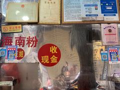 -三姐海南粉(骑楼老街店)