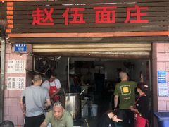 门面-赵伍面庄(松石大道店)