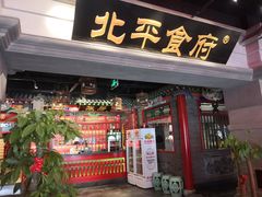 门面-北平食府.北京烤鸭(亦庄店)