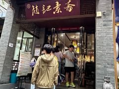 -赵记素斋·绿豆馅饼(钟楼小区店)