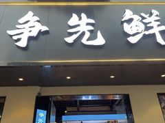 -争先鲜·蒸汽海鲜自助·鲜切牛肉