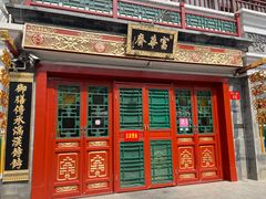 -富华斋饽饽铺·宫廷糕点·伴手礼(护国新天地店)