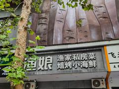 -渔娘渔家丹东海鲜(东直门店)