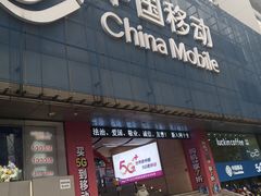 -中国移动(元通大厦营业厅)