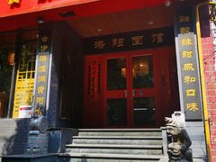 -洛阳面馆(红专路店)