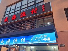 -威海渔村(静安旗舰店)