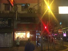 -许留山(佐敦道店)