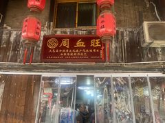 -周血旺老店