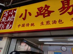 门面-小路易生煎馆(前进五路店)