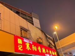 门面-薛记襄阳香辣牛肉面(平安路店)