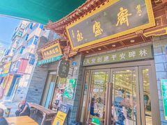 -老刘家永盛斋·传统泡馍(东关南街店)