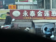 -金莲葱饼