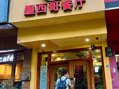 门面-panchos 墨西哥餐厅(嘉绿苑店)