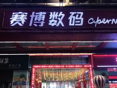 -赛博数码广场曼哈顿店(曼哈顿店)