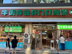 -清真牛街祥云轩门钉肉饼(左家庄店)