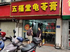 门面-五福堂龟苓膏(河东北山店)