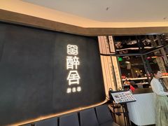 -醉舍·新淮扬菜(长宁龙之梦店)