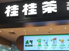 -桂桂茶(滨江百联店)