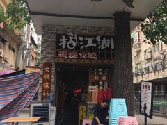 -王婆乔鲜鱼自助火锅(蜀汉路店)