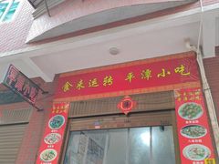 -食来运转平潭小吃(平潭店)