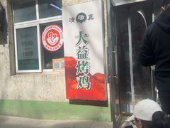 -大益烤鸡