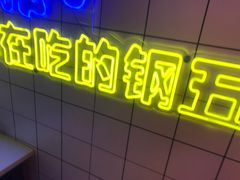 -钢管厂五区小郡肝串串香火锅(人民广场店)