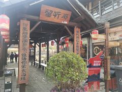 -茯茶镇