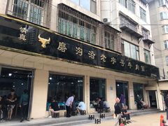 门面-清真磨沟沿老字号牛肉面(总店)