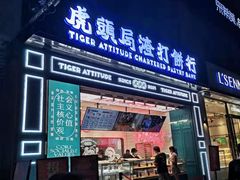 -虎头局·渣打饼行(五一新干线店)