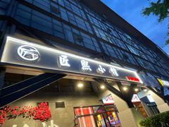 -匠熙小馆(崇文门店)