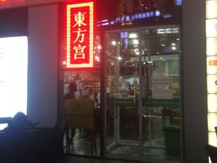 门面-东方宫·中国兰州牛肉拉面(三里屯店)