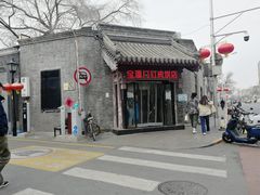 -宝瑞门钉肉饼店