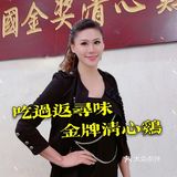 吃过返寻味 | 中国金奖清心鸡