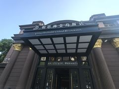 -相思林金岛饭店(青山湖店)