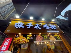 门面-味子夫鸡柳(解放碑总店)