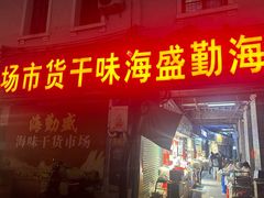 -海勤盛海味干货市场(一德路店)