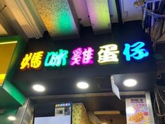-妈咪鸡蛋仔(尖沙咀东分店)