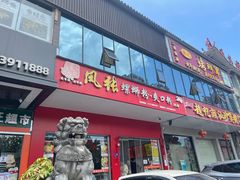 门面-凤张螺蛳粉·爽口粉(跃进路总店)