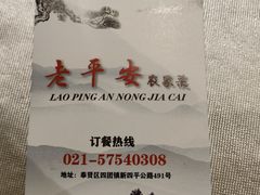 -老平安农家菜(平安店)